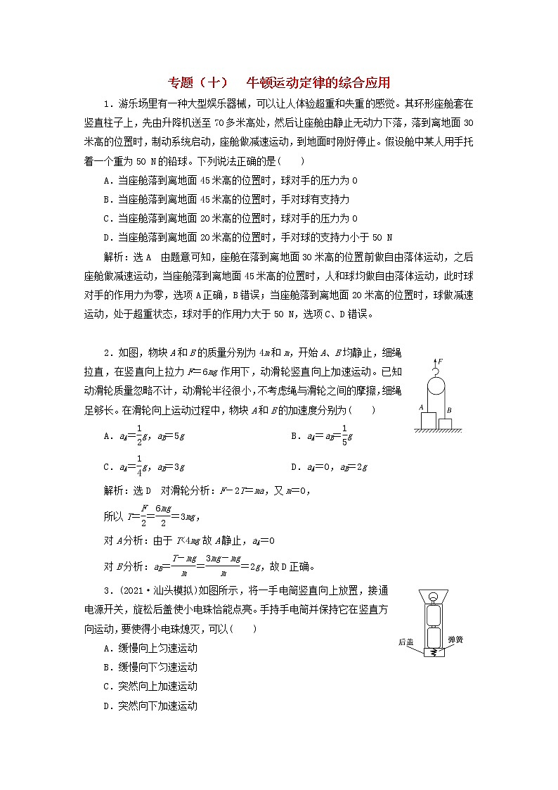 高考物理联考模拟汇编专题十牛顿运动定律的综合应用含解析第1页