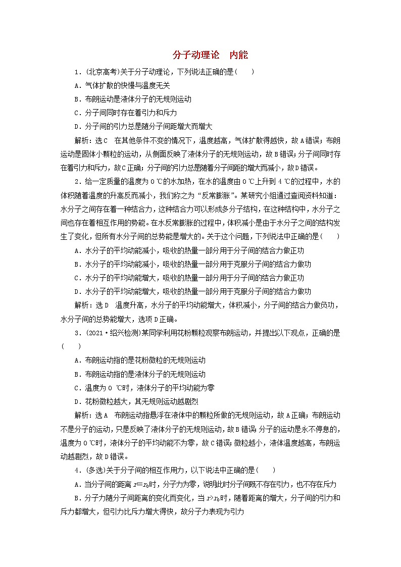 高考物理联考模拟汇编专题四十分子动理论内能含解析第1页