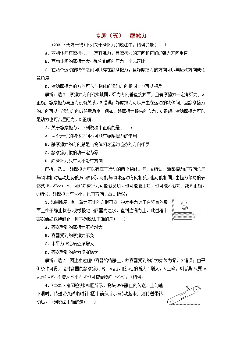 高考物理联考模拟汇编专题五摩擦力含解析01