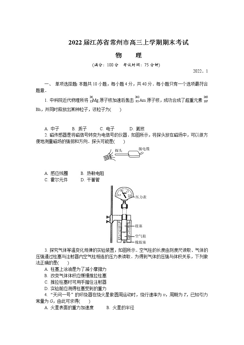 2022届江苏省常州市高三上学期期末考试物理含答案练习题01
