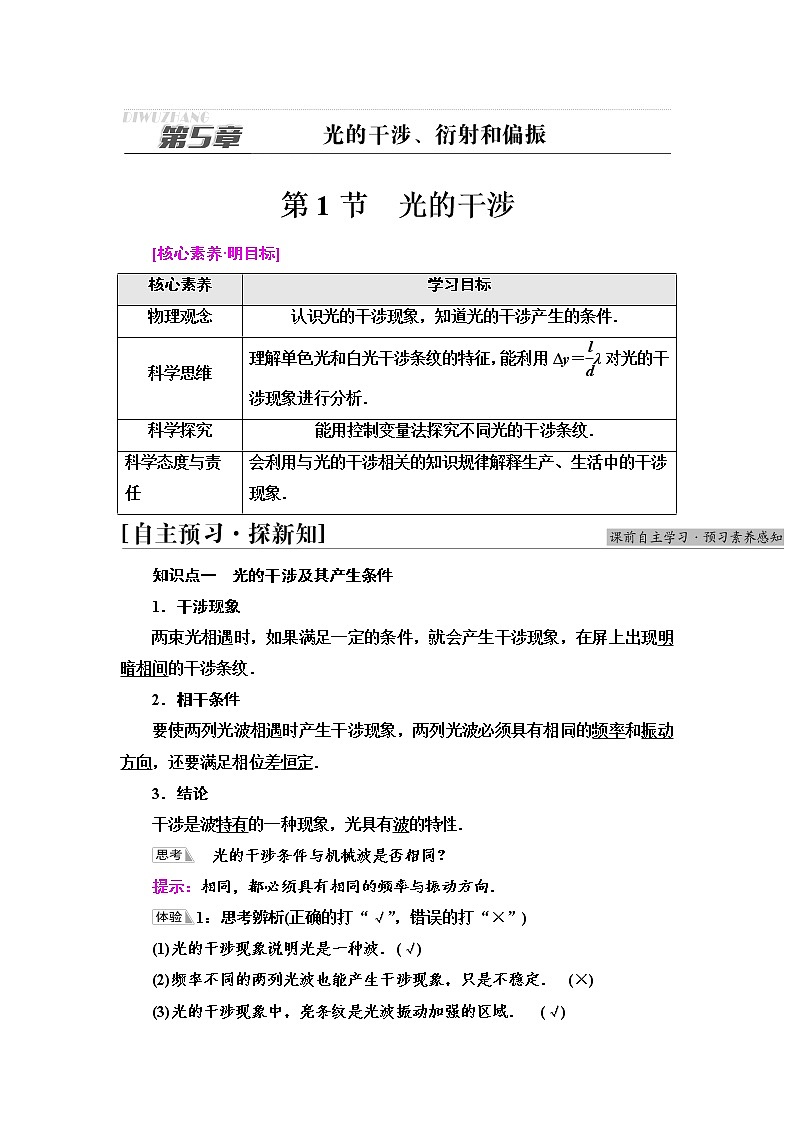 2021-2022学年高中物理新鲁科版选择性必修第一册  第5章　第1节　光的干涉 学案01