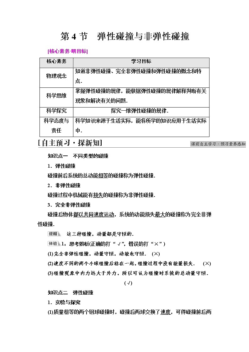 2021-2022学年高中物理新鲁科版 选择性必修第一册 第1章　第4节　弹性碰撞与非弹性碰撞 学案第1页