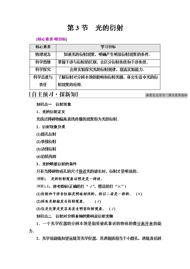 2021-2022学年高中物理新鲁科版选择性必修第一册  第5章　第3节　光的衍射 学案01