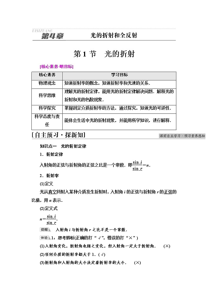 2021-2022学年高中物理新鲁科版选择性必修第一册  第4章　第1节　光的折射 学案01