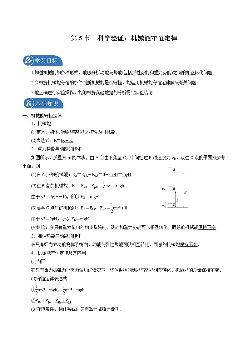 1.5 科学验证：机械能守恒定律 学案 高中物理新鲁科版必修第二册（2022年）第1页