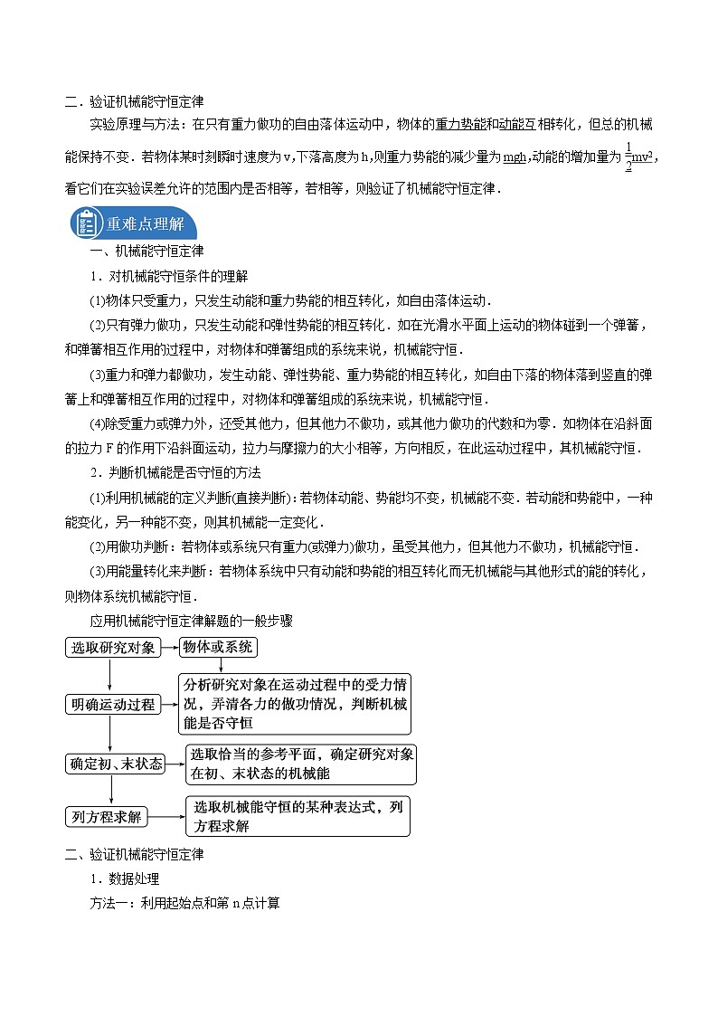 1.5 科学验证：机械能守恒定律 学案 高中物理新鲁科版必修第二册（2022年）第2页