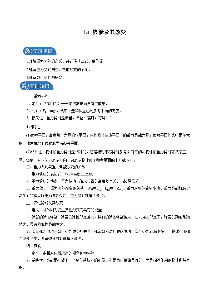 1.4 势能及其改变 学案 高中物理新鲁科版必修第二册（2022年）第1页