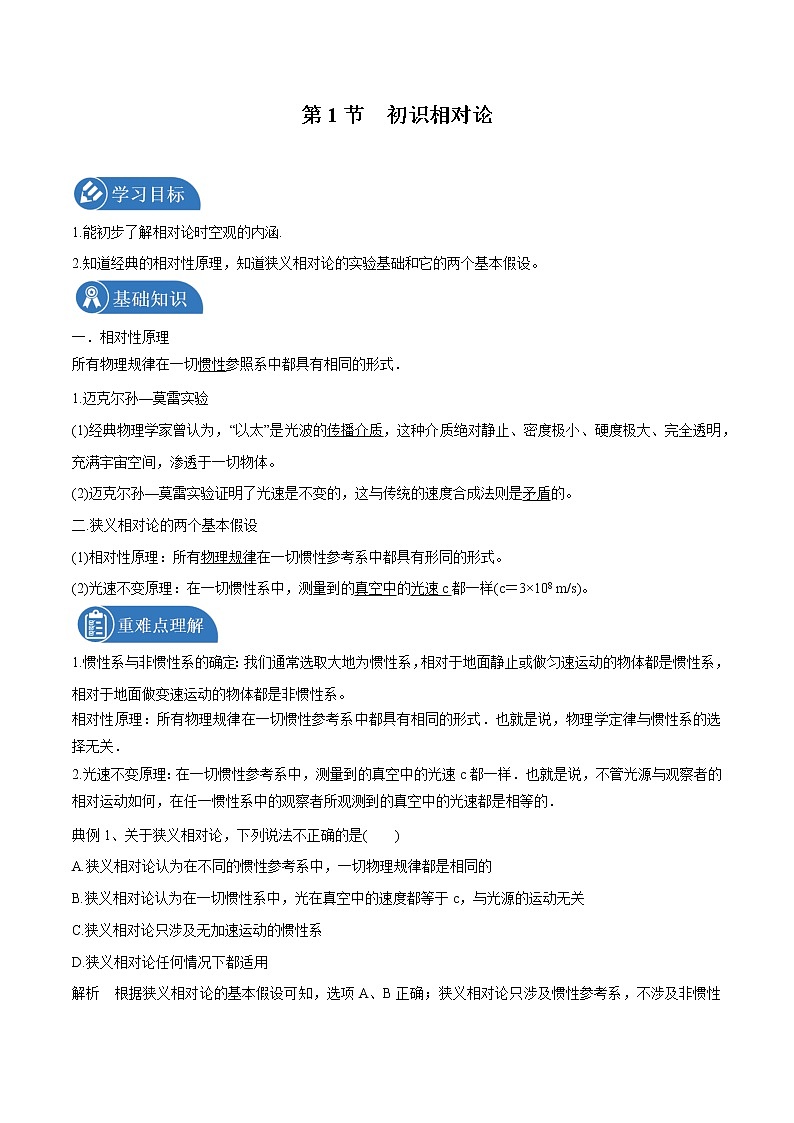 5.1 初识相对论 学案 高中物理新鲁科版必修第二册（2022年）第1页