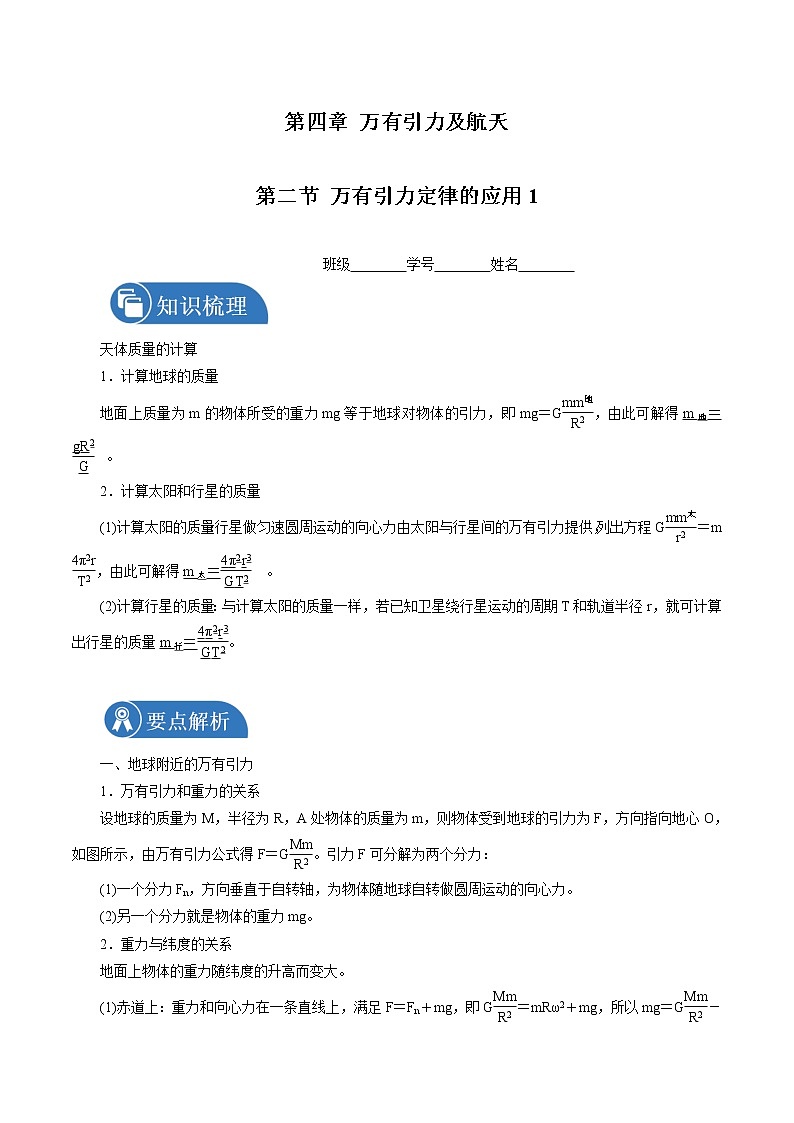 4.2万有引力生活应用1 学案  高中物理新鲁科版必修第二册（2022年）第1页