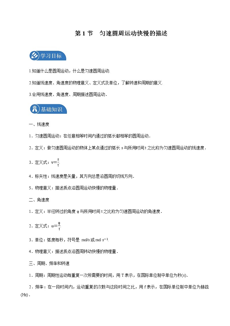 3.1 匀速圆周运动快慢的描述 学案 高中物理新鲁科版必修第二册（2022年）01