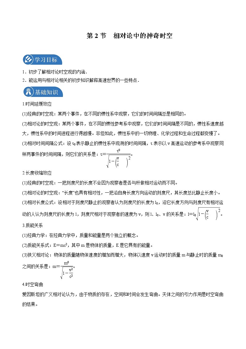 5.2 相对论中的神奇时空 学案 高中物理新鲁科版必修第二册（2022年）第1页