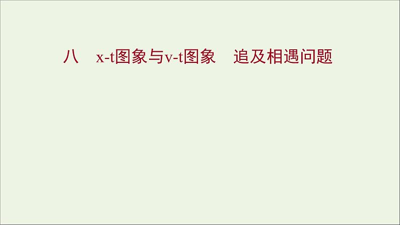 高中物理练习8习题课：x_t图象与v_t图象追及相遇问题课件新人教版必修101