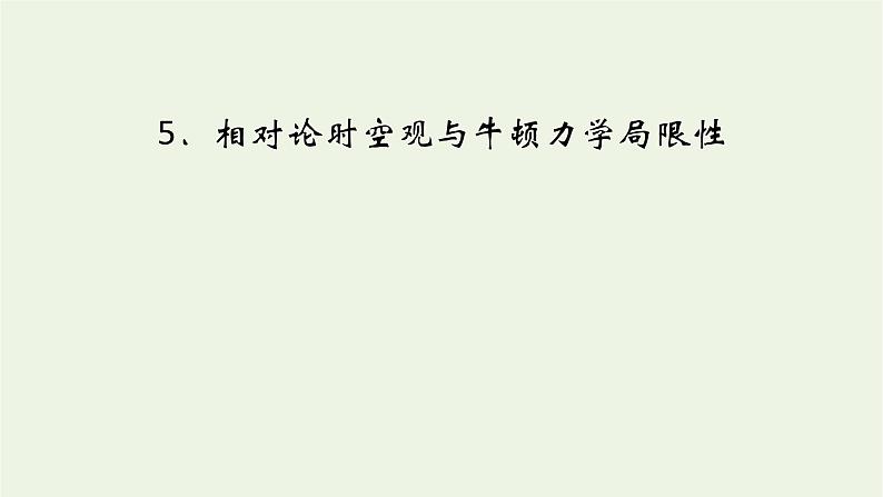 2021_2022学年新教材高中物理第七章万有引力与宇宙航行5相对论时空观与牛顿力学局限性课件新人教版必修第二册02