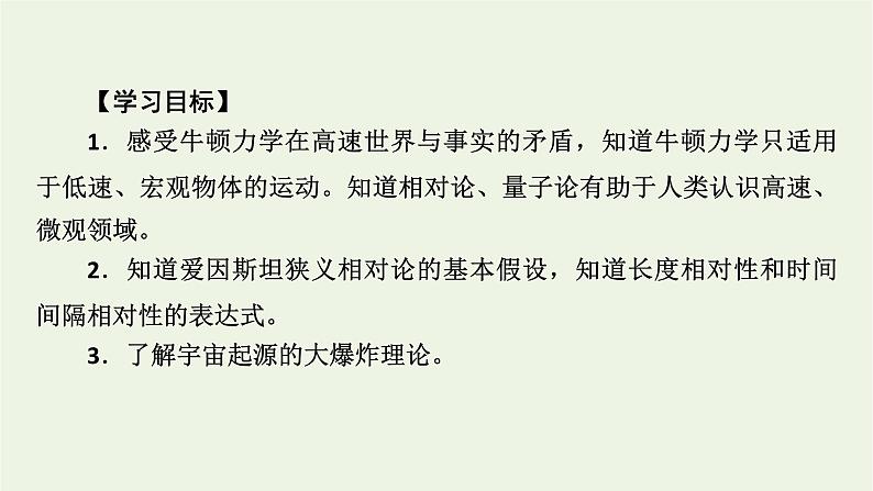 2021_2022学年新教材高中物理第七章万有引力与宇宙航行5相对论时空观与牛顿力学局限性课件新人教版必修第二册04