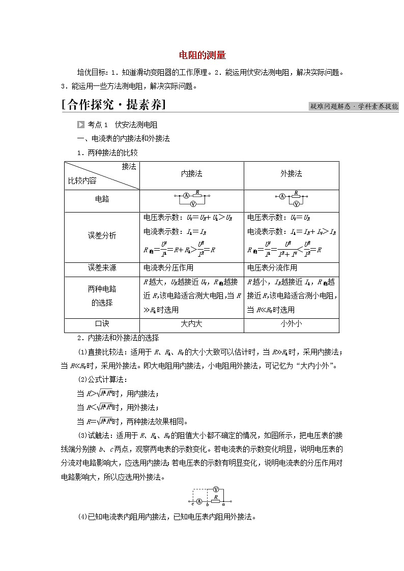 2021_2022学年新教材高中物理第11章电路及其应用素养培优课3电阻的测量学案新人教版必修第三册01