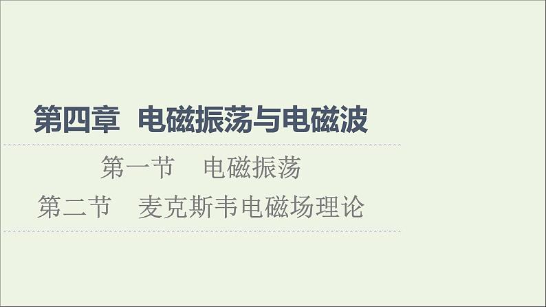 2021_2022学年新教材高中物理第4章电磁振荡与电磁波第1节电磁振荡第2节麦克斯韦电磁场理论课件粤教版选择性必修第二册01