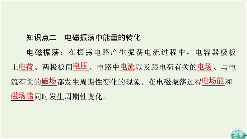 2021_2022学年新教材高中物理第4章电磁振荡与电磁波第1节电磁振荡第2节麦克斯韦电磁场理论课件粤教版选择性必修第二册08