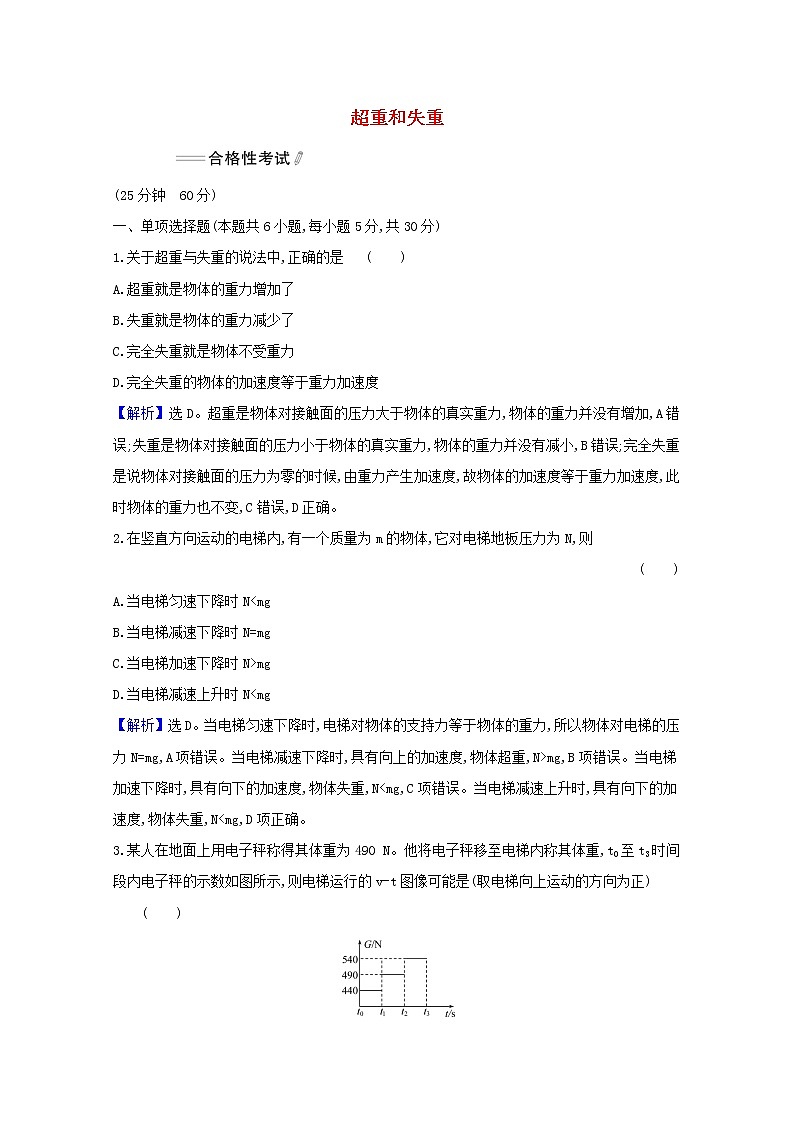 2021_2022学年新教材高中物理课时检测25超重和失重含解析新人教版必修101