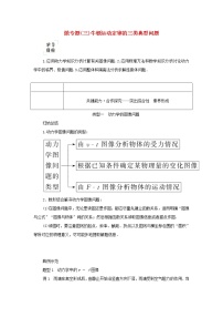 2021_2022学年新教材高中物理微专题三牛顿运动定律的三类典型问题学案新人教版必修第一册