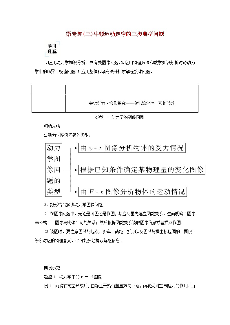 2021_2022学年新教材高中物理微专题三牛顿运动定律的三类典型问题学案新人教版必修第一册第1页