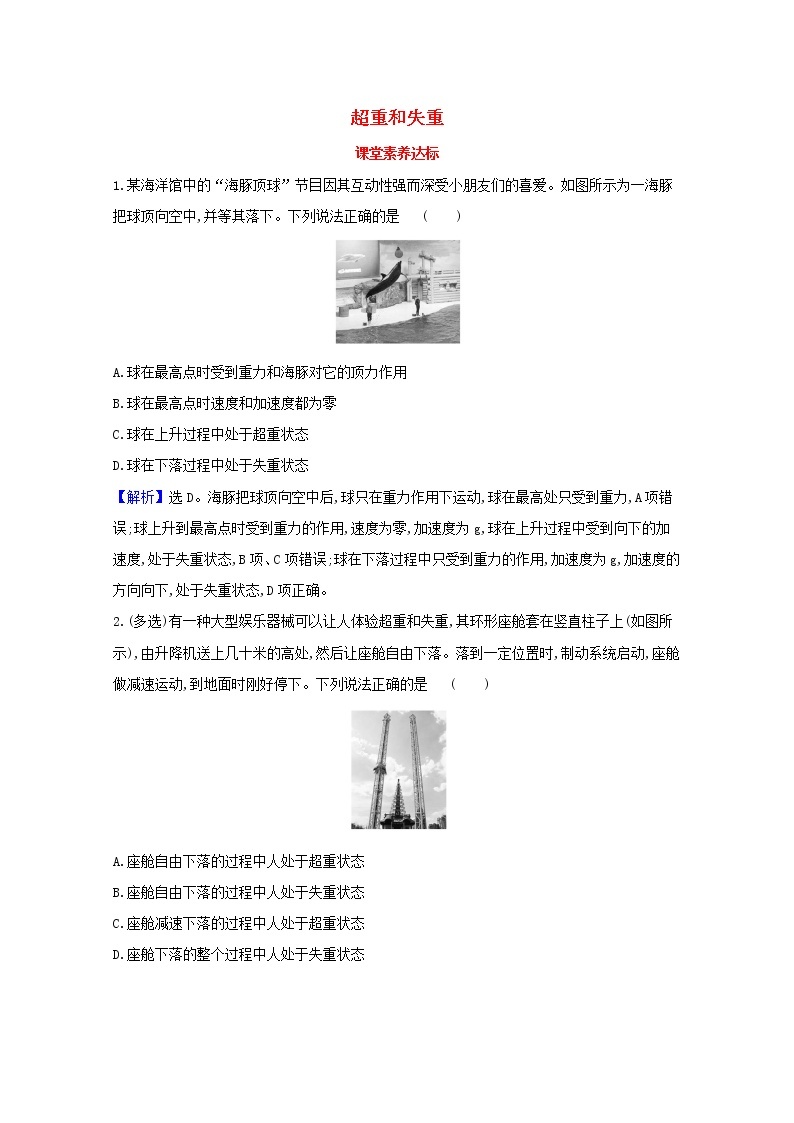 2021_2022学年新教材高中物理第四章运动和力的关系6超重和失重课堂达标含解析新人教版必修1练习题01