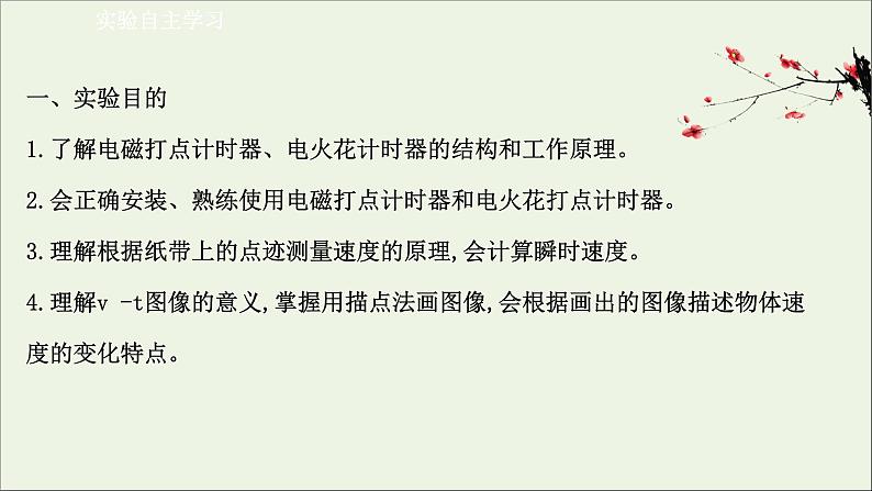 新教材高中物理第一章运动的描述3.2实验：测量纸带的平均速度和瞬时速度课件新人教版必修103