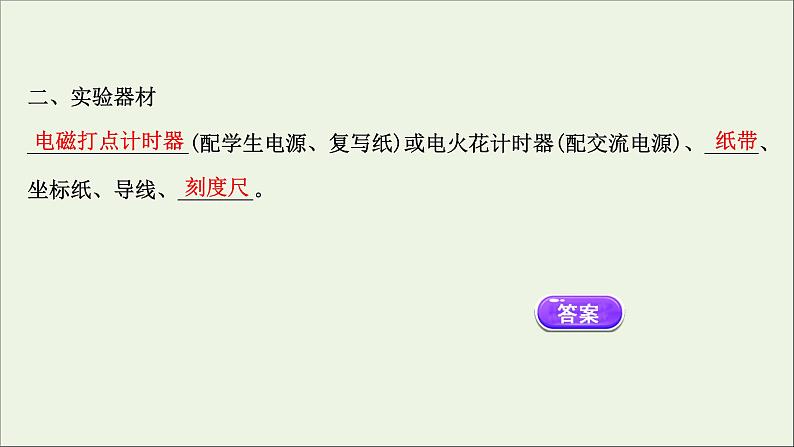 新教材高中物理第一章运动的描述3.2实验：测量纸带的平均速度和瞬时速度课件新人教版必修104