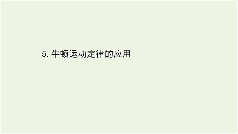 新教材高中物理第四章运动和力的关系5牛顿运动定律的应用课件新人教版必修101