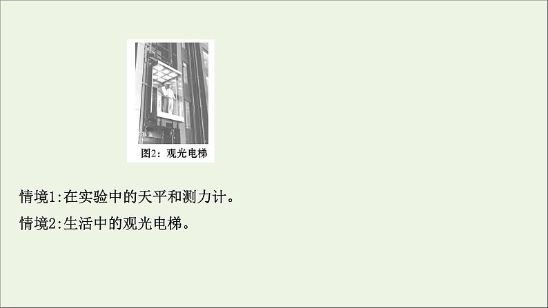 新教材高中物理第四章运动和力的关系6超重和失重课件新人教版必修107