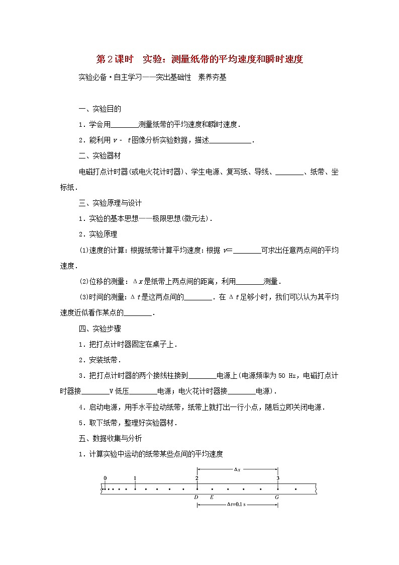 2021_2022学年新教材高中物理第一章运动的描述3.2实验：测量纸带的平均速度和瞬时速度学案新人教版必修第一册01