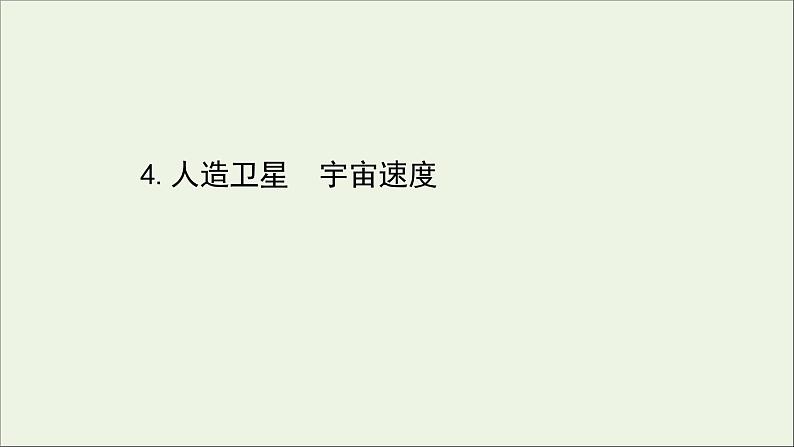 2022年高中物理第三章万有引力定律4人造卫星宇宙速度课件教科版必修201