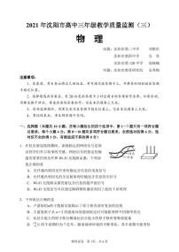 辽宁省沈阳市2021届高三年级教学质量监测（三）物理试题（含答案）