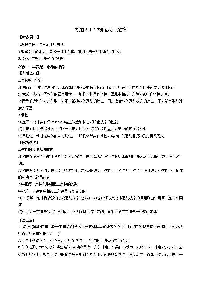 专题3.1 牛顿运动三定律 学案---2022届高三物理一轮复习考点全攻关01