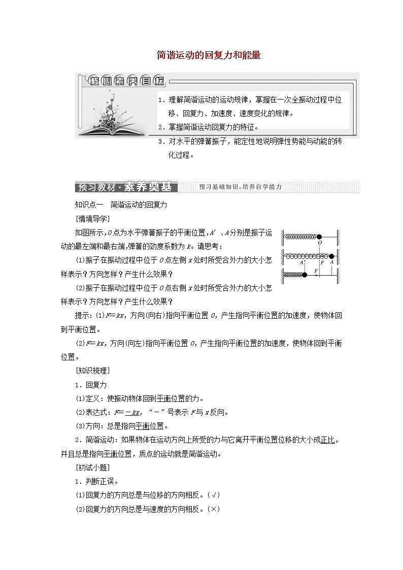 第二章机械振动3简谐运动的回复力和能量学案01