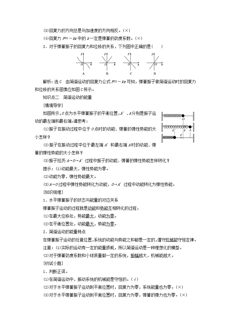 第二章机械振动3简谐运动的回复力和能量学案02