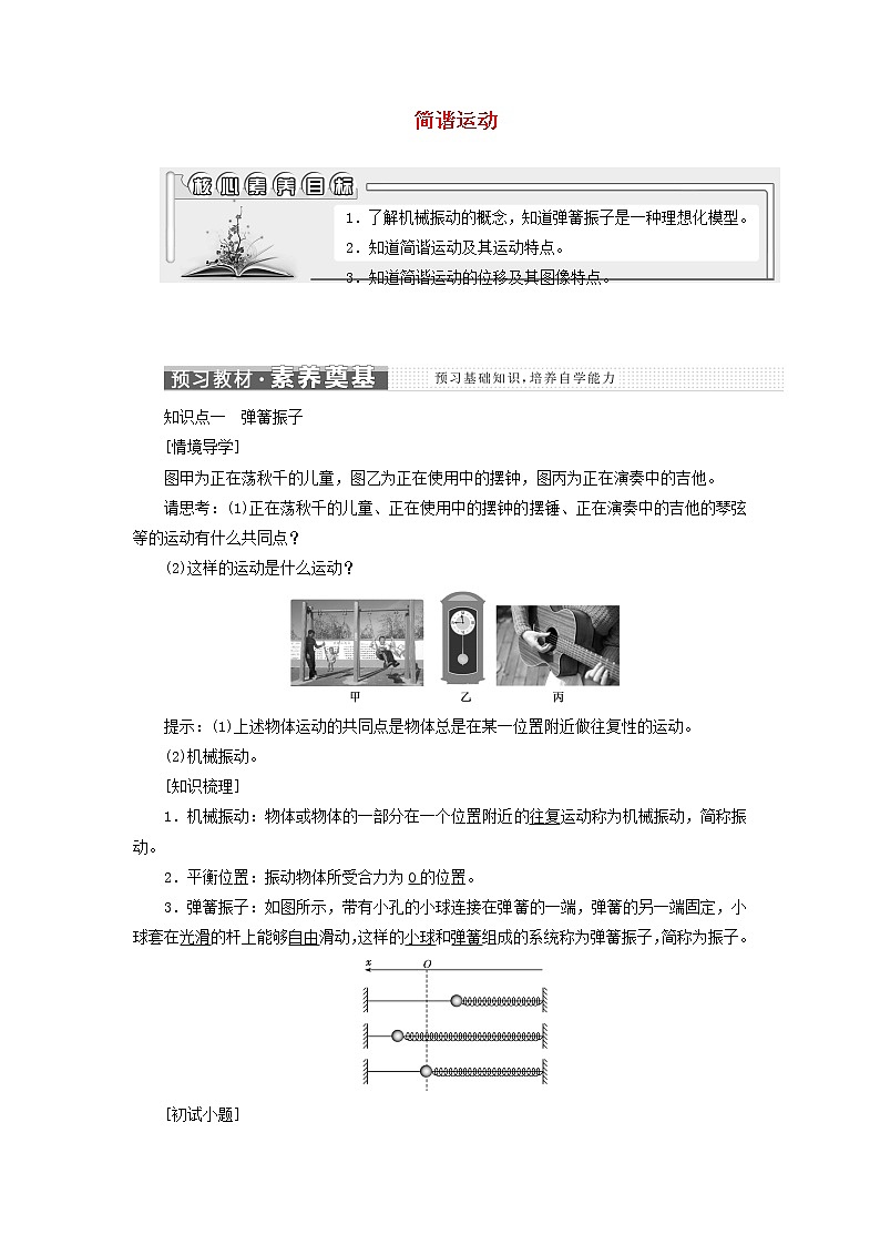 第二章机械振动1简谐运动学案01