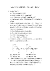 2022年天津市市区重点中学高考物理一模试卷