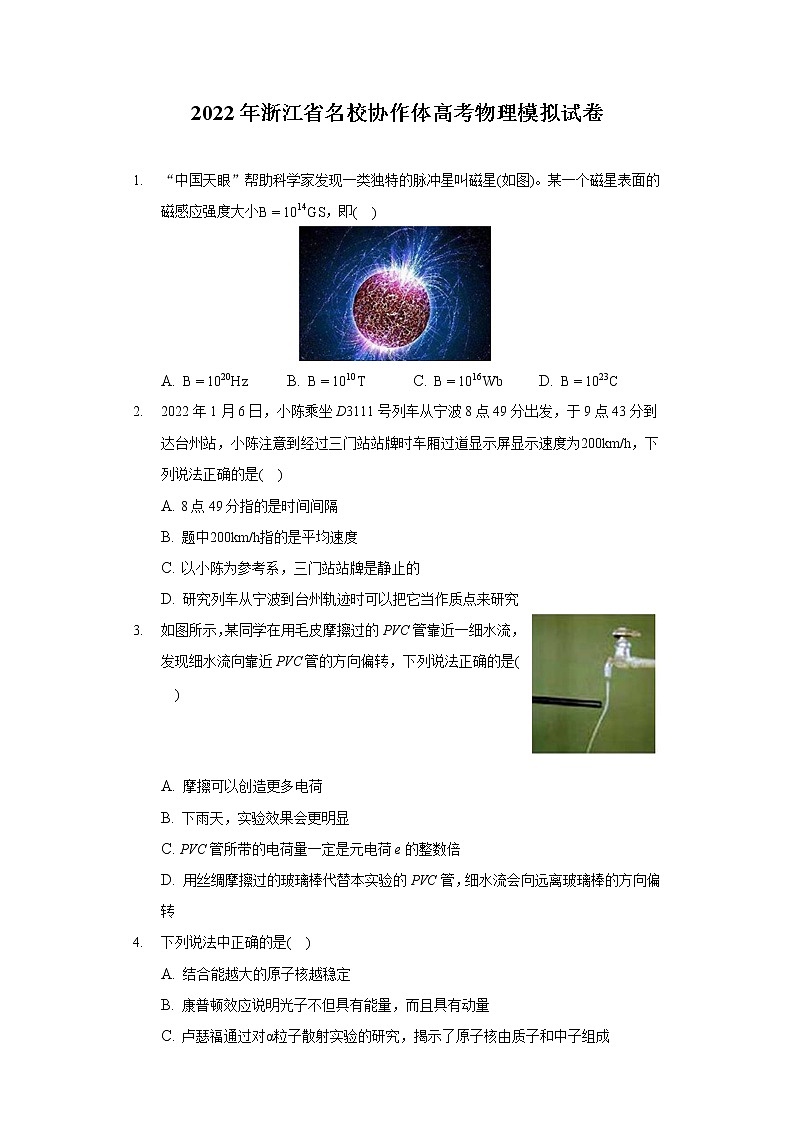 2022年浙江省名校协作体高考物理模拟试卷第1页