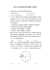 2022年云南省昆明市高考物理一模试卷