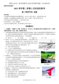 2022浙江省金丽衢十二校、七彩阳光联盟高三下学期3月阶段性联考物理试题PDF版含解析