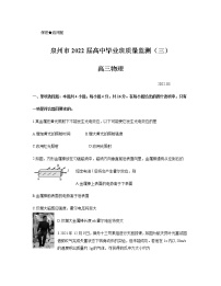 2022泉州高三下学期3月毕业班质量监测（三）物理试题含答案