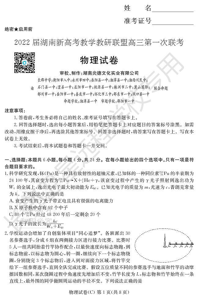 2022湖南省新高考教学教研联盟高三下学期3月第一次联考物理试题PDF版含答案01