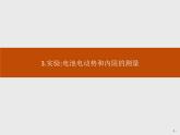第十二章　3.实验电池电动势和内阻的测量课件PPT