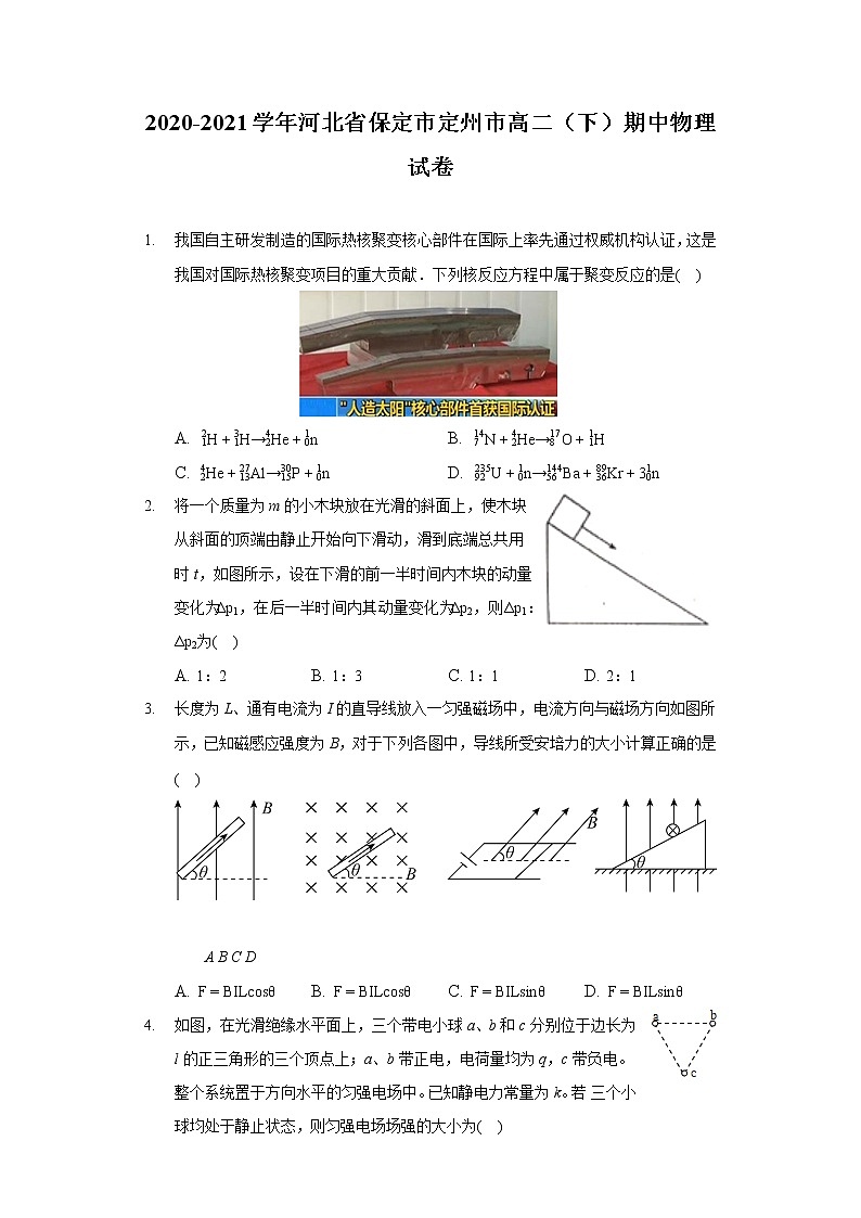 2020-2021学年河北省保定市定州市高二（下）期中物理试卷第1页