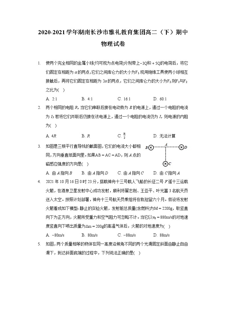 2020-2021学年湖南长沙市雅礼教育集团高二（下）期中物理试卷第1页
