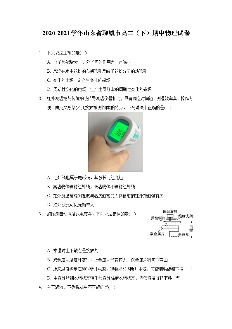 2020-2021学年山东省聊城市高二（下）期中物理试卷01