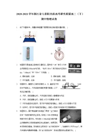 2020-2021学年浙江省七彩阳光新高考研究联盟高二（下）期中物理试卷