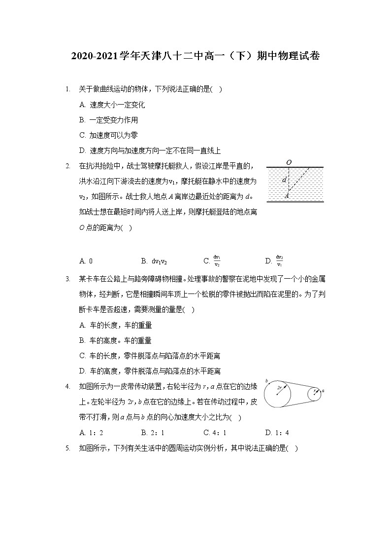 2020-2021学年天津八十二中高一（下）期中物理试卷第1页