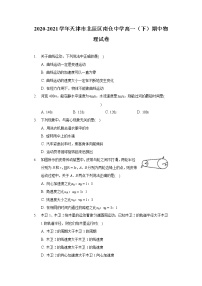 2020-2021学年天津市北辰区南仓中学高一（下）期中物理试卷