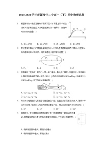 2020-2021学年新疆喀什二中高一（下）期中物理试卷